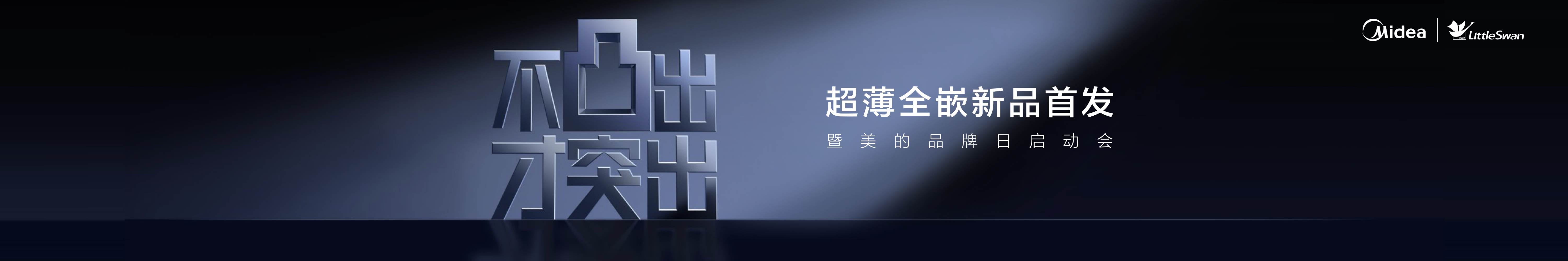 小天鹅全嵌产品发布会keynote设计-中湃传媒