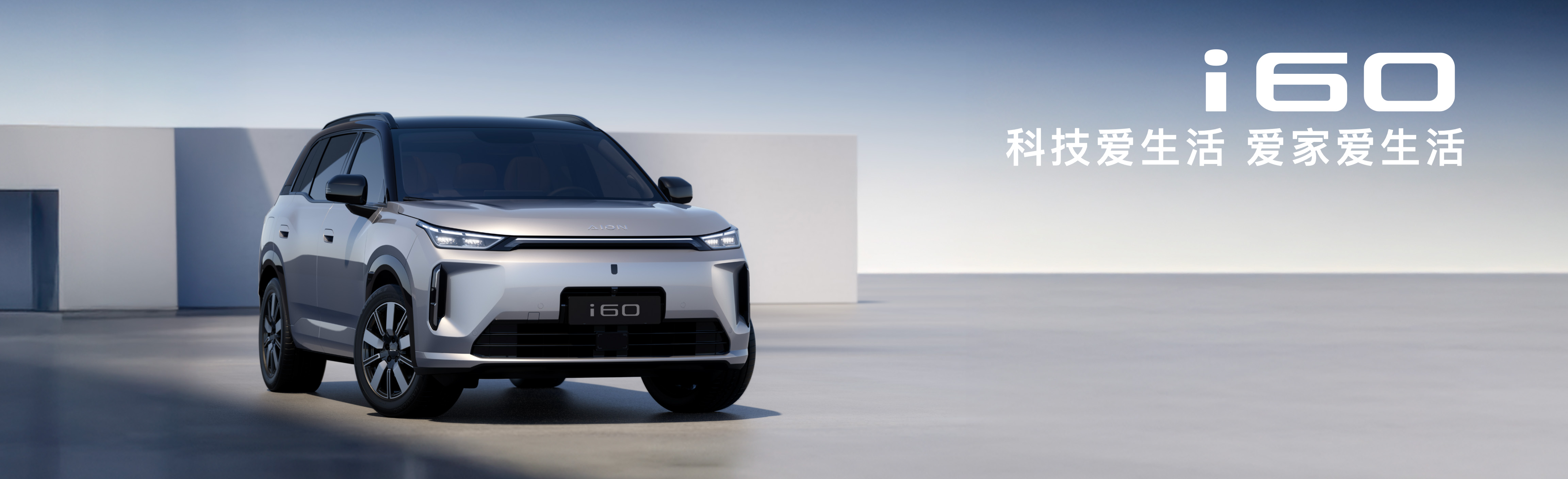 埃安I60上市发布keynote设计