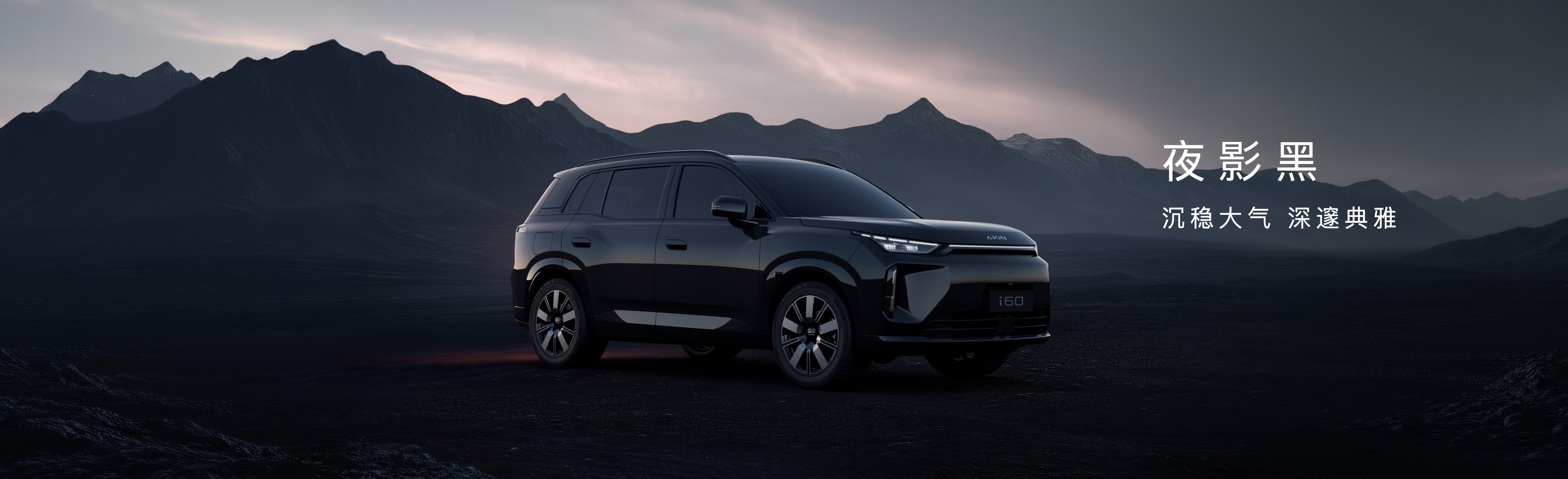 埃安I60上市发布keynote设计