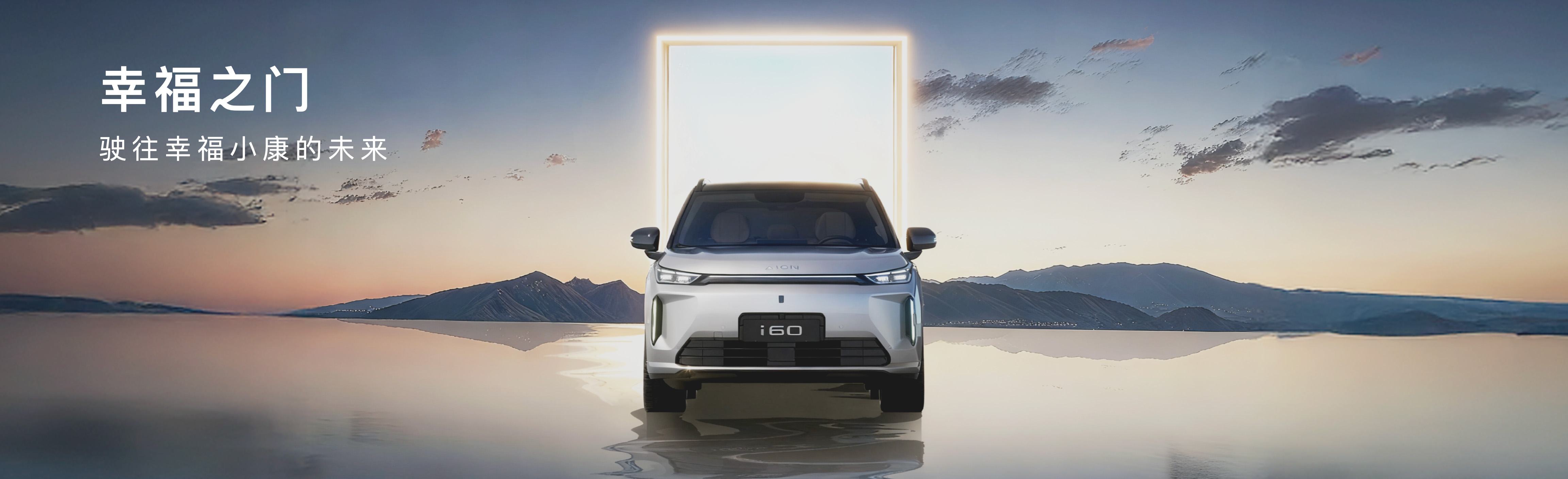 埃安I60上市发布keynote设计