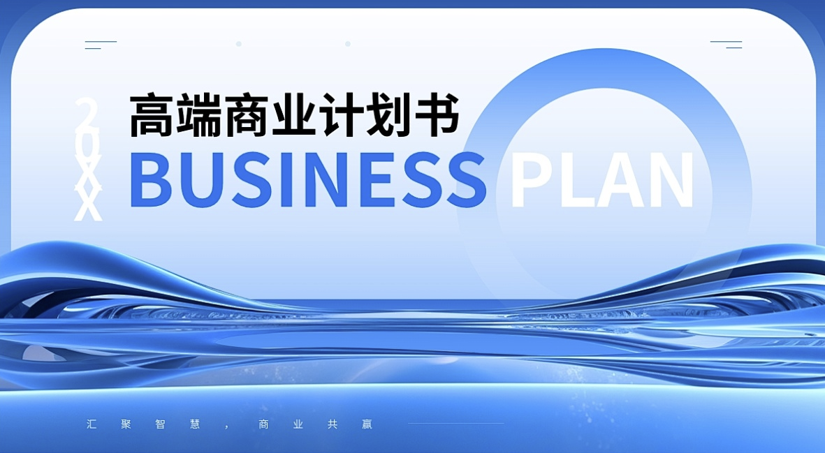 商业计划书PPT怎么制作才符合投资人的要求？  (图1)