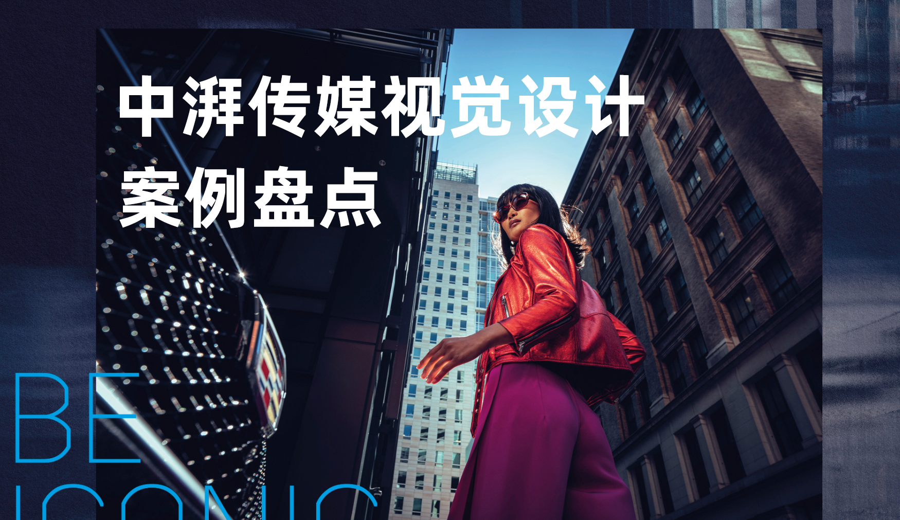 中湃传媒：Keynote动画制作如何重塑发布会的视觉叙事(图8)