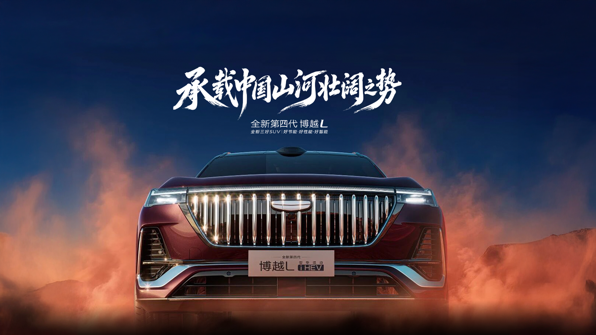 全新第四代博越L上市发布会keynote设计